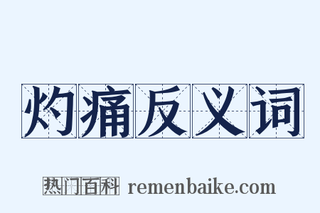 灼痛反义词是什么意思的图片